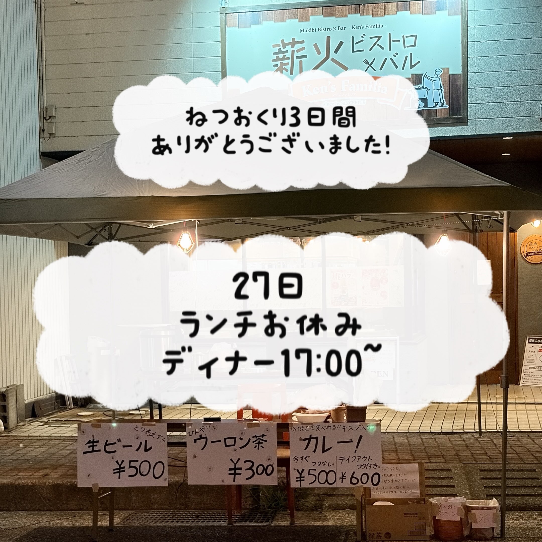 ねつおくり3日間