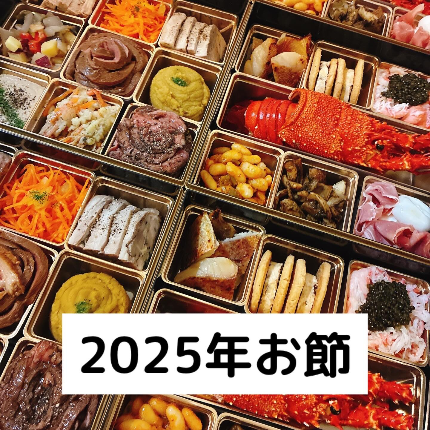 ⁡2025年お節ありがとうございました！