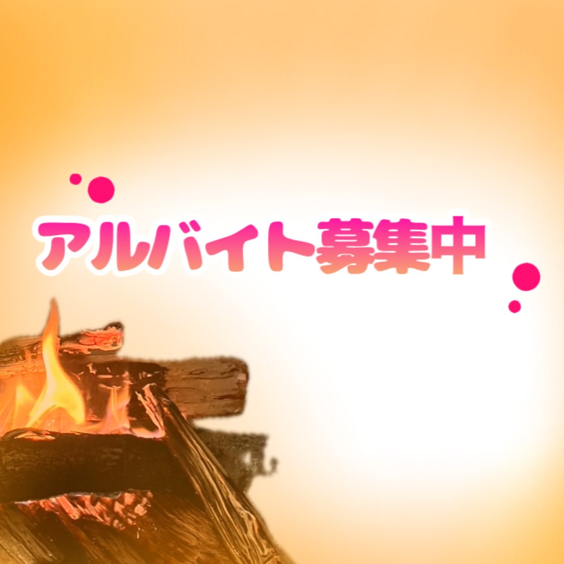 アルバイト募集中‼️